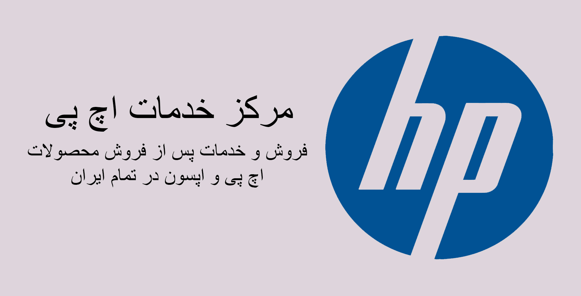 مرکز خدمات اچ پی