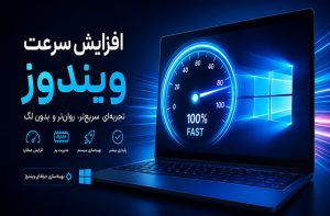 افزایش سرعت ویندوز