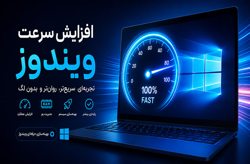 افزایش سرعت ویندوز