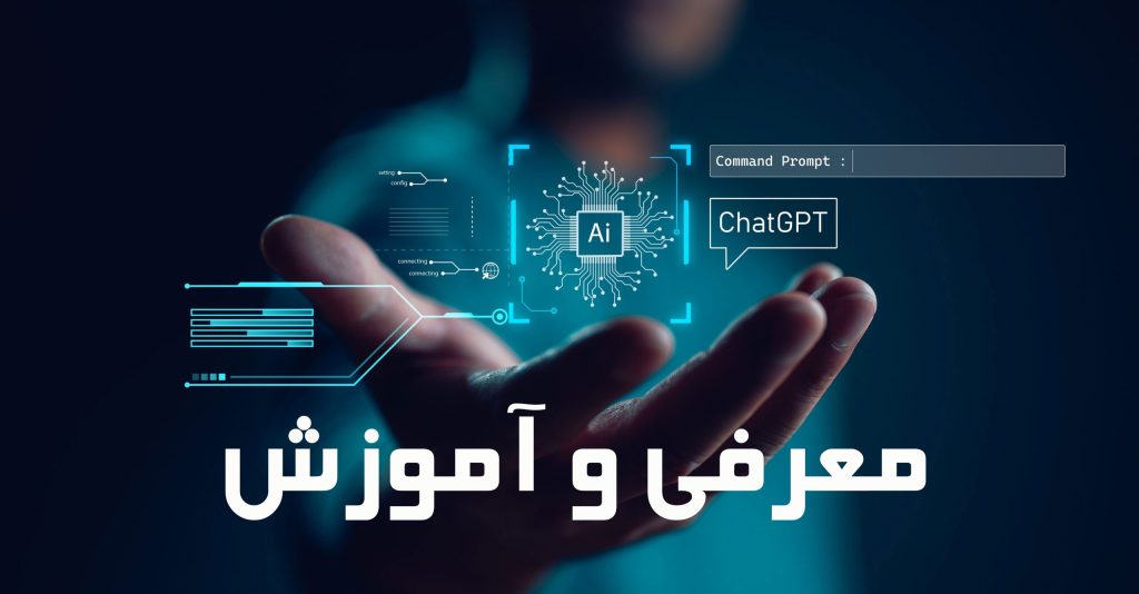 آموزش و معرفی ChatGPT