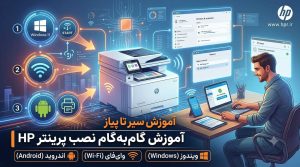 آموزش گامبهگام نصب پرینتر HP