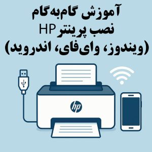 نصب درایور پرینتر اچ پی