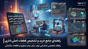 قطعات مصرفی ماشینهای اداری