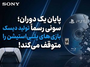سونی رسماً تولید دیسک بازی‌های پلی‌استیشن را متوقف می‌کند!