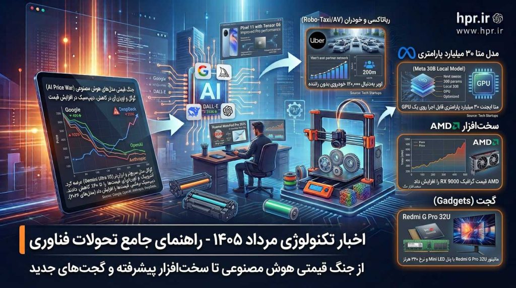 اخبار تکنولوژی مرداد 1405